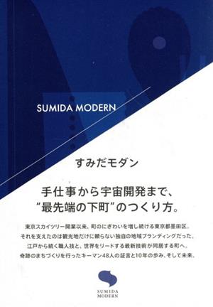 すみだモダン 手仕事から宇宙開発まで、“最先端の下町