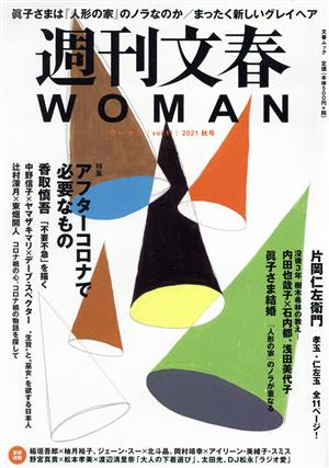 週刊文春WOMAN 2021秋号(vol.11)特集 アフターコロナで必要なもの文春ムック