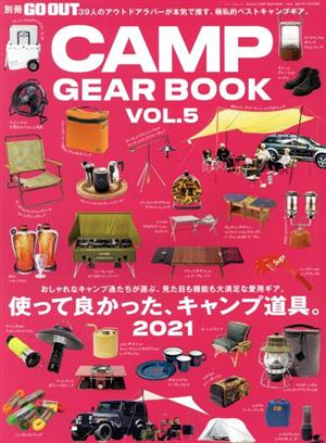 GO OUT CAMP GEAR BOOK(vol.5) 使ってよかった、キャンプ道具。 NEWS mook 別冊GO OUT