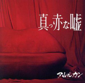 真っ赤な嘘(初回限定盤)(CD+DVD)