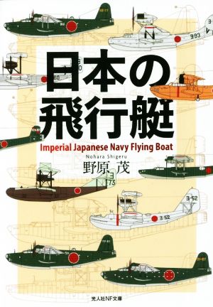 日本の飛行艇光人社NF文庫