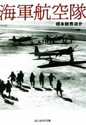 海軍航空隊 光人社NF文庫