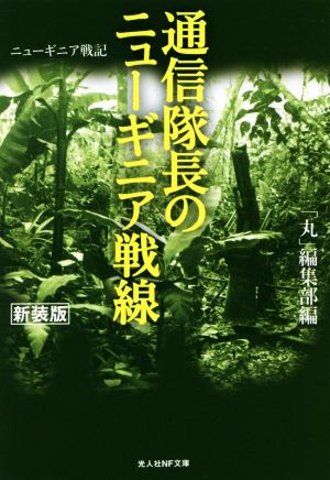 通信隊長のニューギニア戦線 光人社NF文庫