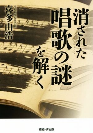 消された唱歌の謎を解く 産経NF文庫