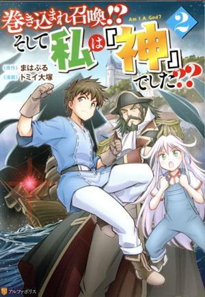 巻き込まれ召喚!?そして私は『神』でした？？(2) アルファポリスC