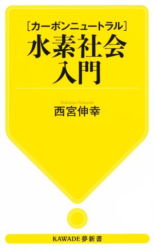 【カーボンニュートラル】水素社会入門KAWADE夢新書