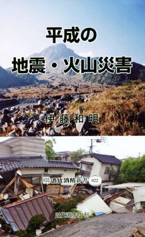 平成の地震・火山災害 近代消防新書022