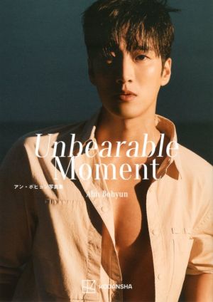 アン・ボヒョン写真集 Unbearable Moment アーティストシリーズM 韓国ライジングスター・シリーズ