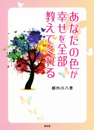 あなたの色が幸せを全部教えてくれる