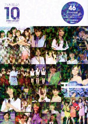 乃木坂46 10TH ANNIVERSARY～10年のミラクル