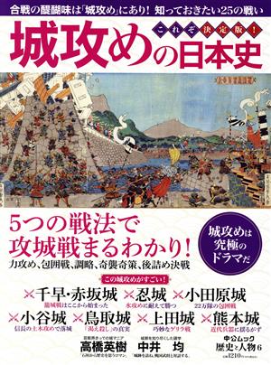 城攻めの日本史合戦の醍醐味は「城攻め」にあり！知っておきたい25の戦い中公ムック 歴史と人物6