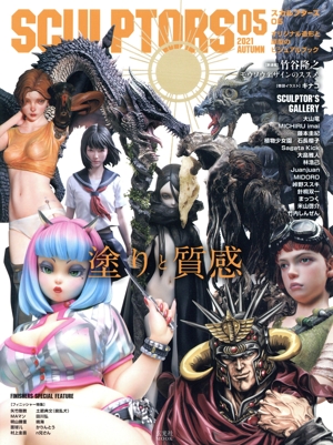 SCULPTORS(05) 玄光社MOOK