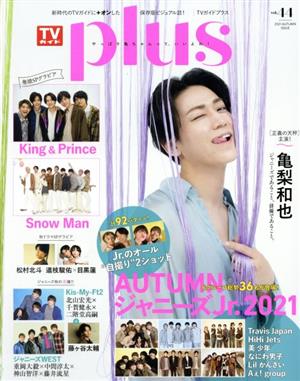 TVガイドPLUS(VOL.44) AUTUMNジャニーズJr.2021 TVガイドMOOK