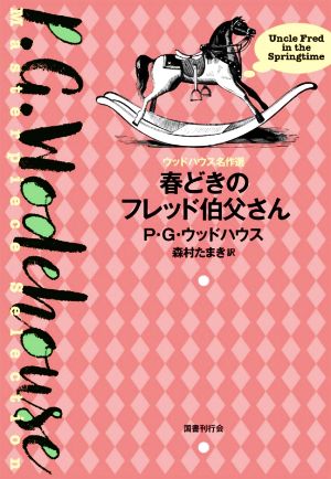 春どきのフレッド伯父さん ウッドハウス名作選