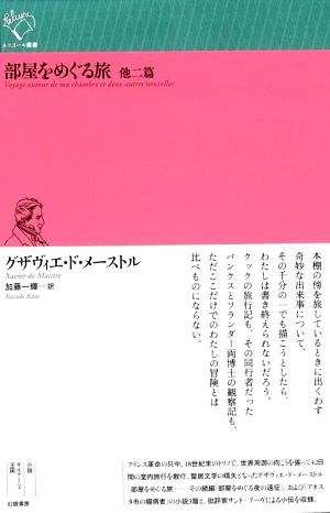 部屋をめぐる旅 他二篇 ルリユール叢書