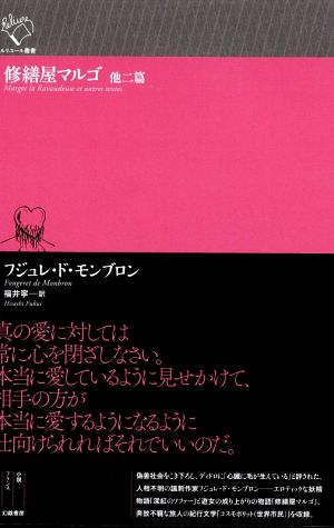 修繕屋マルゴ 他二篇 ルリユール叢書