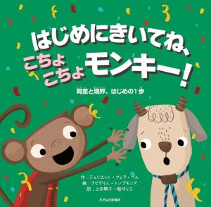 はじめにきいてね、こちょこちょモンキー！ 同意と境界、はじめの1歩