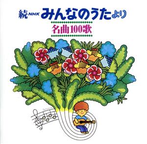 続NHKみんなのうたより 名曲100歌 1969～1977の思い出の歌たち