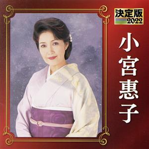 決定版 2022 小宮恵子