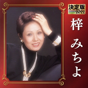 決定版 2022 梓みちよ