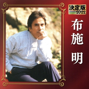 決定版 2022 布施明