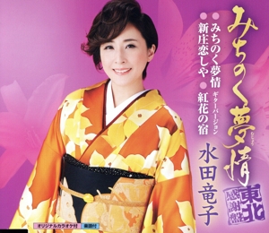 みちのく夢情～東北感謝盤～