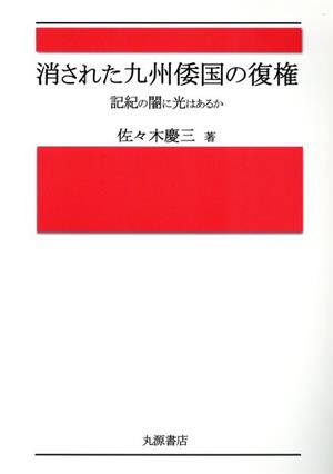 消された九州倭国の復権 記紀の闇に光はあるか