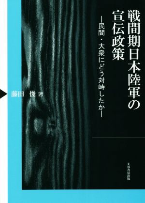 戦間期日本陸軍の宣伝政策 民間・大衆にどう対峙したか