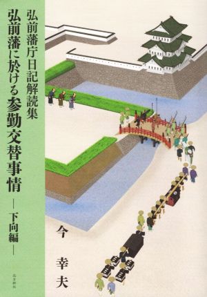 弘前藩に於ける参勤交替事情 下向編 弘前藩庁日記解読集