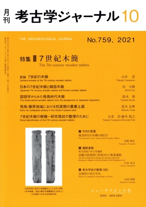 考古学ジャーナル(10 No.759,2021) 月刊誌
