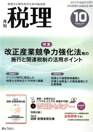 税理(10 October 2021 Vol.64 No.12)月刊誌