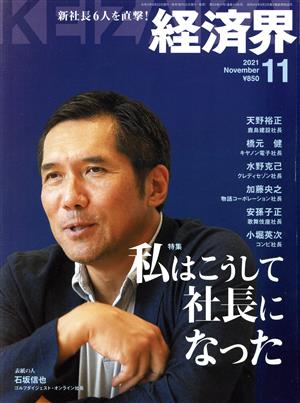 経済界(2021年11月号) 月刊誌