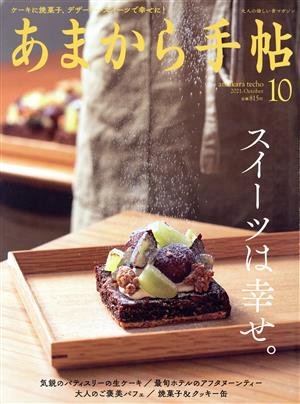 あまから手帖(2021年10月号) 月刊誌