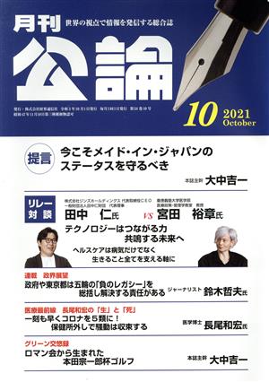 月刊公論 (MONTHLY KORON)(10 2021 October) 月刊誌