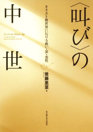 〈叫び〉の中世 キリスト教世界における救い・罪・霊性