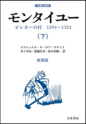 モンタイユー 新装版(下)ピレネーの村 1294～1324刀水歴史全書26