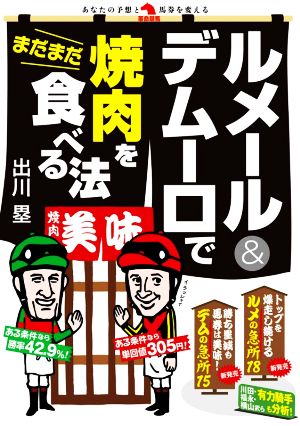 ルメール&デムーロでまだまだ焼肉を食べる法