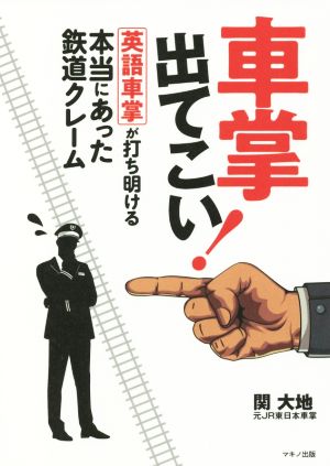 車掌出てこい！ 英語車掌が打ち明ける本当にあった鉄道クレーム