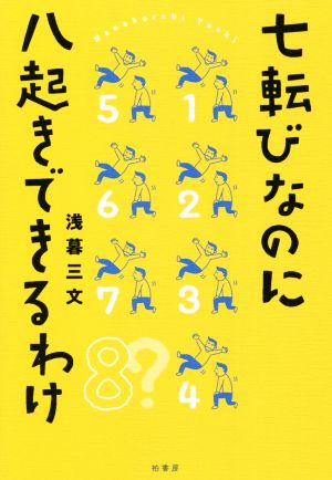 七転びなのに八起きできるわけ