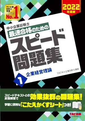 中小企業診断士 最速合格のためのスピード問題集 2022年度版(1) 企業経営理論