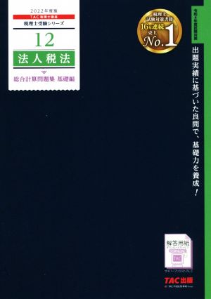 法人税法 総合計算問題集 基礎編(2022年度版) 税理士受験シリーズ12