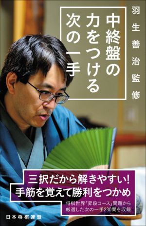 中終盤の力をつける次の一手 羽生善治監修