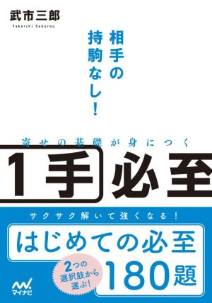 寄せの基礎が身につく1手必至 相手の持駒なし！ マイナビ将棋文庫