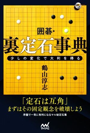 囲碁・裏定石事典 少しの変化で大利を得る 囲碁人ブックス