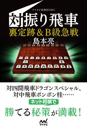 対振り飛車裏定跡&B級急戦 マイナビ将棋BOOKS