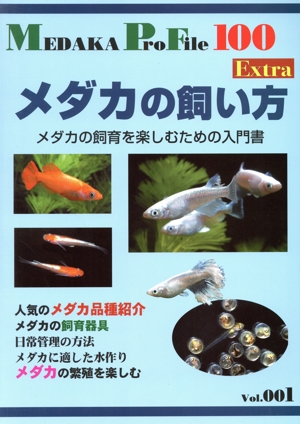 Medaka ProFile 100 Extra メダカの飼い方(Vol.001)メダカの飼育を楽しむための入門書Medaka ProFile