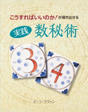 実践 数秘術 こうすればいいのか！が導き出せる