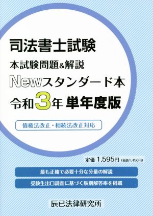 司法書士試験 本試験問題&解説 Newスタンダード本(令和3年単年度版) 債権法改正・相続法改正対応