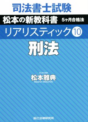 司法書士試験 リアリスティック 刑法(10) 松本の新教科書 5ケ月合格法