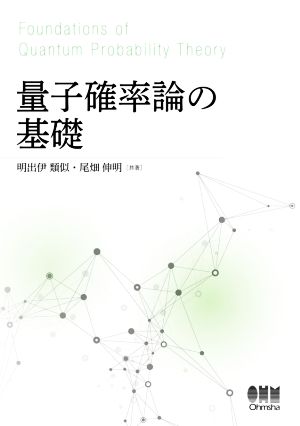 量子確率論の基礎